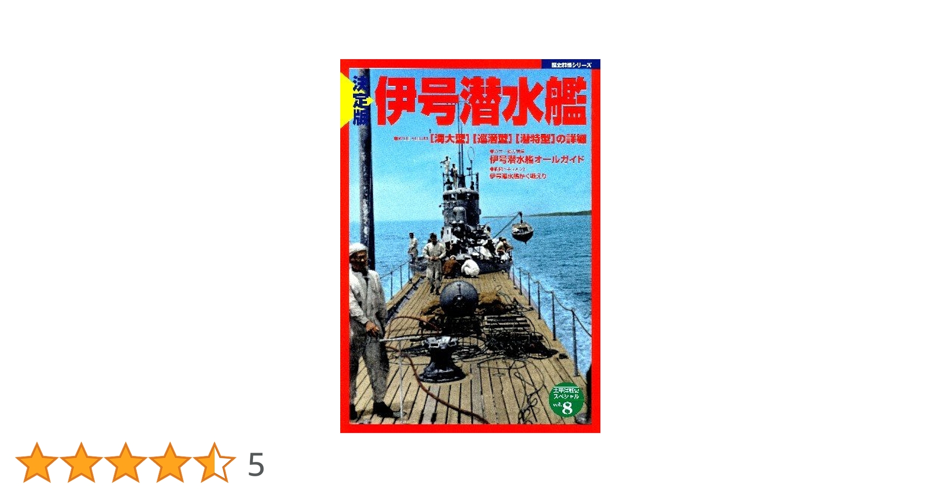 Amazon.co.jp: 決定版 伊号潜水艦 (歴史群像シリーズ 太平洋戦史